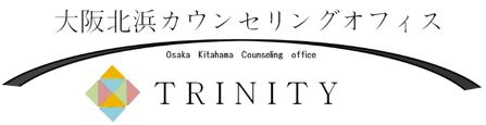 大阪北浜/淀屋橋心理カウンセリング TRINITY カウンセリングを大阪（北浜・淀屋橋）で